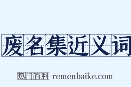 废名集近义词是什么意思的图片